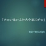 2018年12月18日 企業説明会 長尾