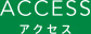 ACCESS アクセス