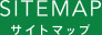 SITEMAP サイトマップ