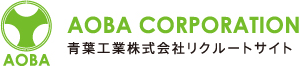 AOBA CORPORATION 青葉工業株式会社リクルートサイト