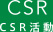 CSR CSR活動